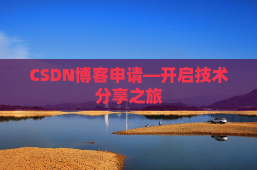 CSDN博客申请—开启技术分享之旅